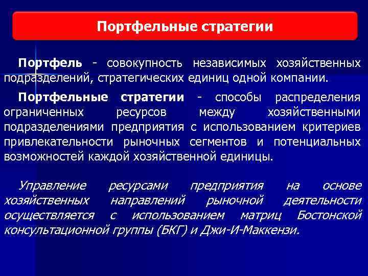 Виды исследования рынка Портфельные стратегии Портфель совокупность независимых хозяйственных подразделений, стратегических единиц одной компании.