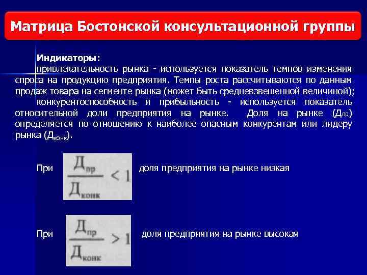 Виды исследования рынка Матрица Бостонской консультационной группы Индикаторы: привлекательность рынка используется показатель темпов изменения
