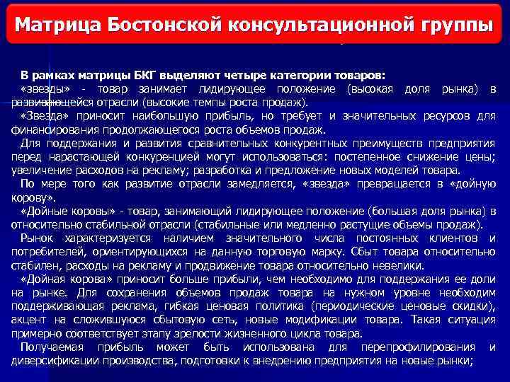 Матрица Бостонской консультационной группы Виды исследования рынка В рамках матрицы БКГ выделяют четыре категории