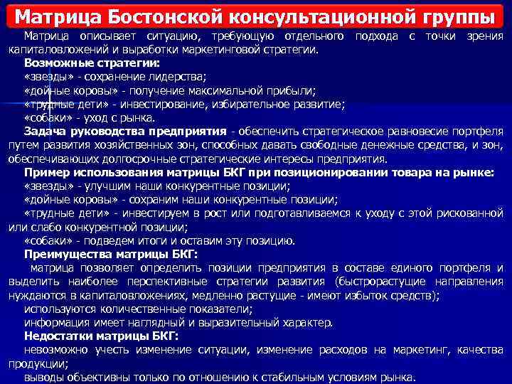 Матрица Бостонской консультационной группы Матрица описывает ситуацию, требующую отдельного подхода с точки зрения капиталовложений