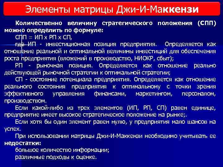 Элементы матрицы Джи И Маккензи Количественно величину стратегического положения (СПП) можно определить по формуле: