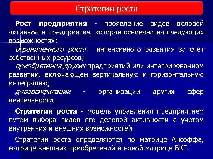 Стратегии роста Рост предприятия проявление видов деловой активности предприятия, которая основана на следующих возможностях: