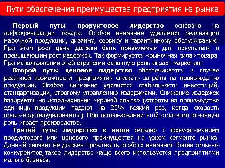 Пути обеспечения преимущества предприятия на рынке Первый путь: продуктовое лидерство основано на дифференциации товара.