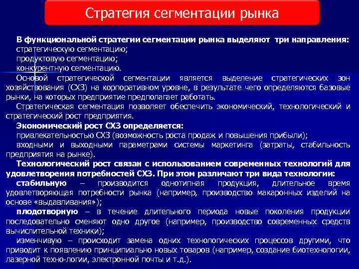 Стратегия сегментации рынка В функциональной стратегии сегментации рынка выделяют три направления: стратегическую сегментацию; продуктовую