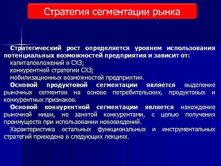 Стратегия сегментации рынка Стратегический рост определяется уровнем использования потенциальных возможностей предприятия и зависит от: