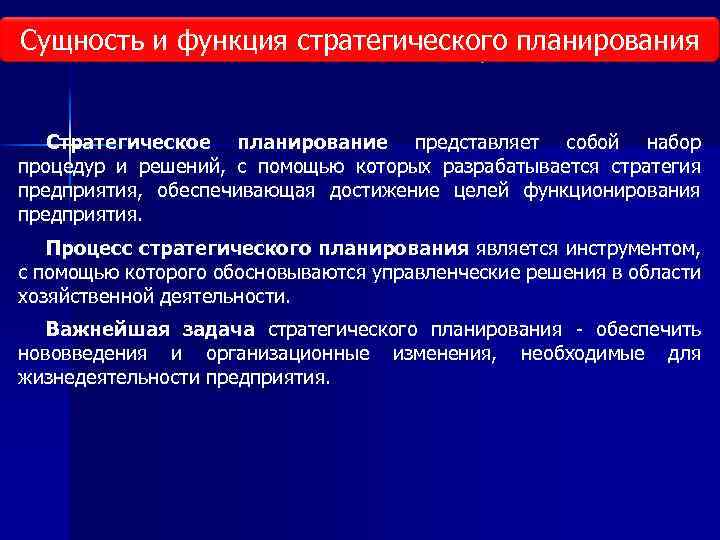 Сущность и функция стратегического планирования Виды исследования рынка Стратегическое планирование представляет собой набор процедур