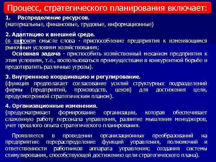 Процесс, стратегического планирования включает: 1. Распределение ресурсов. (материальные, финансовые, трудовые, информационные) 2. Адаптацию к