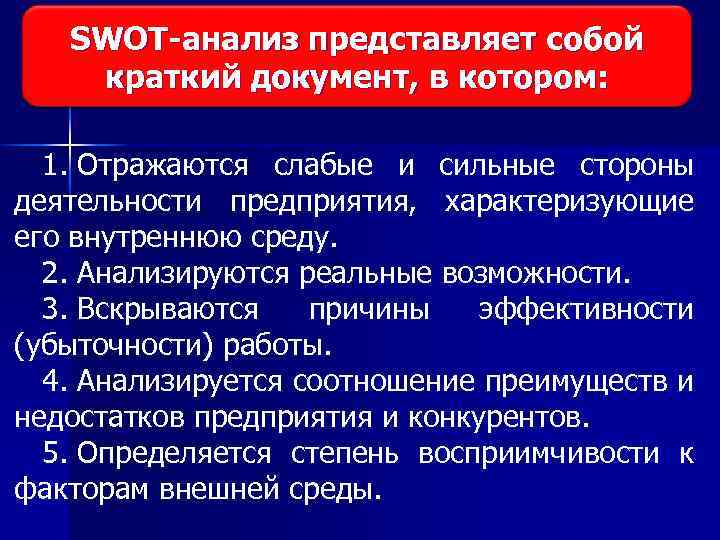 SWOT-анализ представляет собой Виды исследования рынка краткий документ, в котором: 1. Отражаются слабые и