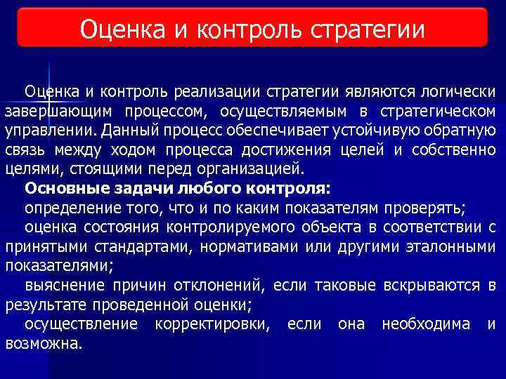 Оценка и контроль стратегии Виды исследования рынка Оценка и контроль реализации стратегии являются логически