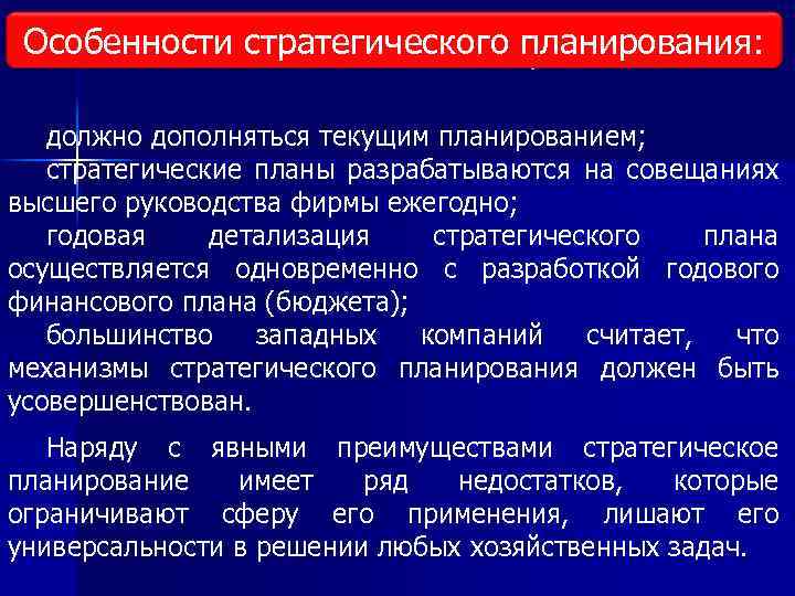 Основная особенность стратегических планов связана с тем что они