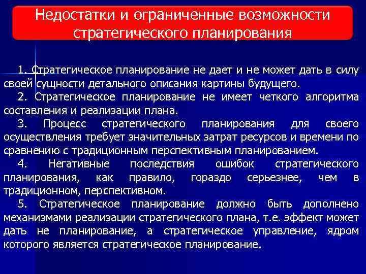 Недостатки и ограниченные возможности Виды исследования рынка стратегического планирования 1. Стратегическое планирование не дает