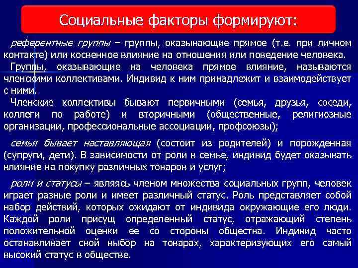 Социальные факторы формируют: Виды исследования рынка референтные группы – группы, оказывающие прямое (т. е.