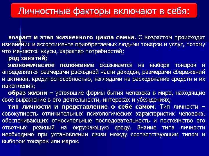 Личностные факторы включают в себя: Виды исследования рынка возраст и этап жизненного цикла семьи.