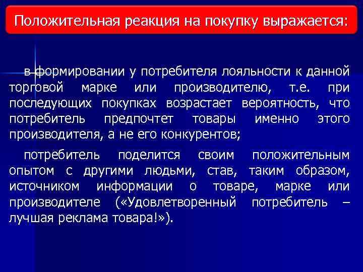 Положительная реакция на покупку выражается: Виды исследования рынка в формировании у потребителя лояльности к