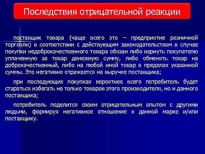Последствия отрицательной реакции Виды исследования рынка поставщик товара (чаще всего это – предприятие розничной