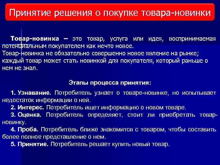 Принятие решения о покупке товара новинки Виды исследования рынка Товар-новинка – это товар, услуга