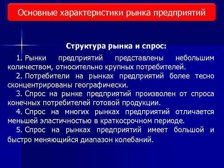 Основные характеристики рынка предприятий Виды исследования рынка Структура рынка и спрос: 1. Рынки предприятий