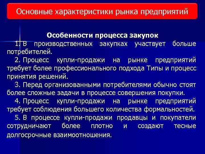 Основные характеристики рынка предприятий Виды исследования рынка Особенности процесса закупок 1. В производственных закупках
