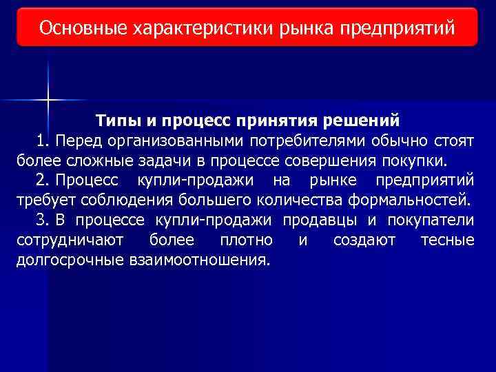 Основные характеристики рынка предприятий Виды исследования рынка Типы и процесс принятия решений 1. Перед