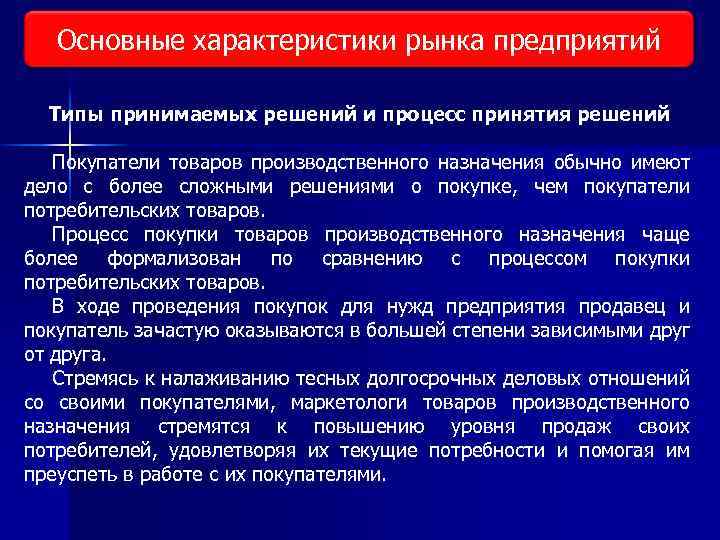 Основные характеристики рынка предприятий Виды исследования рынка Типы принимаемых решений и процесс принятия решений