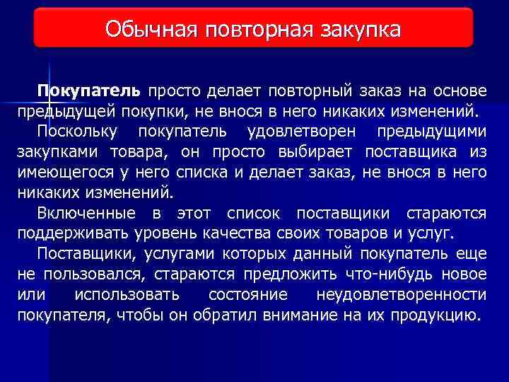 Обычная повторная закупка Виды исследования рынка Покупатель просто делает повторный заказ на основе предыдущей