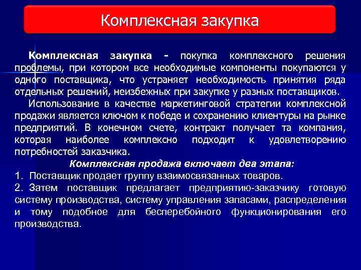 Комплексная закупка Виды исследования рынка Комплексная закупка - покупка комплексного решения проблемы, при котором