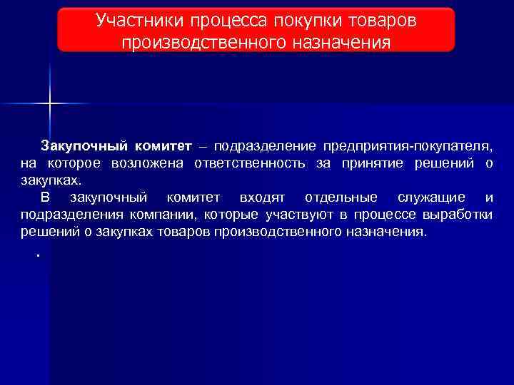 Участники процесса покупки товаров Виды исследования рынка производственного назначения Закупочный комитет – подразделение предприятия-покупателя,