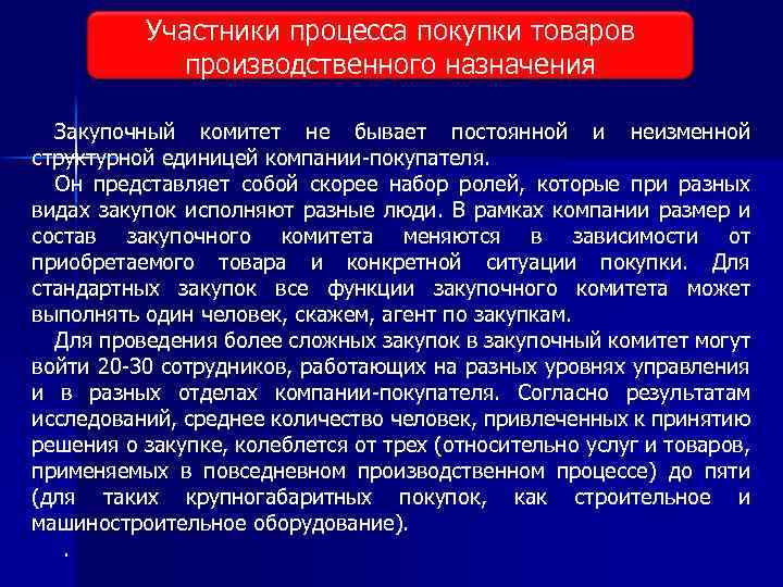 Участники процесса покупки товаров Виды исследования рынка производственного назначения Закупочный комитет не бывает постоянной