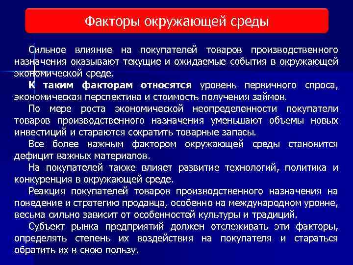 Заказчик продукции. Влияние на покупателя. Факторы окружающей обстановки влияющие на покупателей. Модели поведения покупателей товаров производственного назначения. Что может относиться к факторам-событиям.