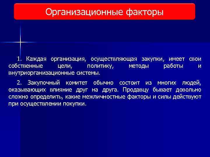 Организационные факторы Виды исследования рынка 1. Каждая организация, осуществляющая закупки, имеет свои собственные цели,