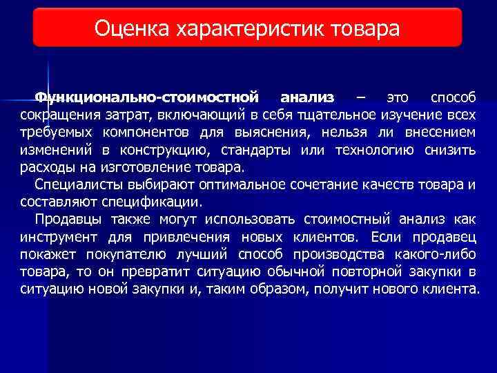 Оценка характеристик товара Виды исследования рынка Функционально-стоимостной анализ – это способ сокращения затрат, включающий