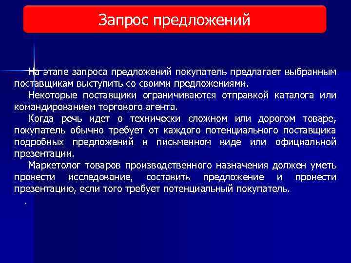 Запрос предложений Виды исследования рынка На этапе запроса предложений покупатель предлагает выбранным поставщикам выступить