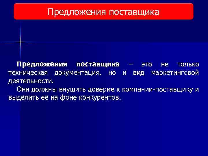 Предложения поставщика Виды исследования рынка Предложения поставщика – это не только техническая документация, но