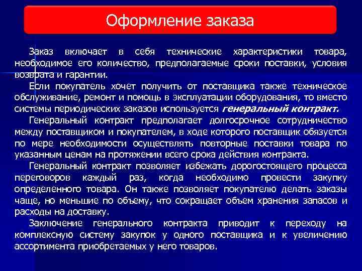 Оформление заказа Виды исследования рынка Заказ включает в себя технические характеристики товара, необходимое его