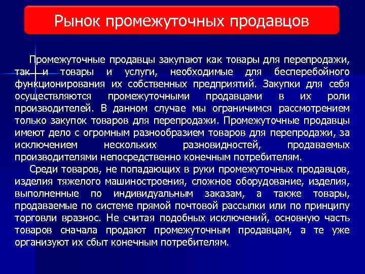 Рынок промежуточных продавцов Виды исследования рынка Промежуточные продавцы закупают как товары для перепродажи, так