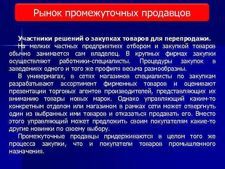Рынок промежуточных продавцов Виды исследования рынка Участники решений о закупках товаров для перепродажи. На