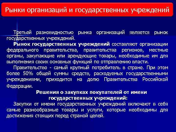Рынки организаций и государственных учреждений Виды исследования рынка Третьей разновидностью рынка организаций является рынок