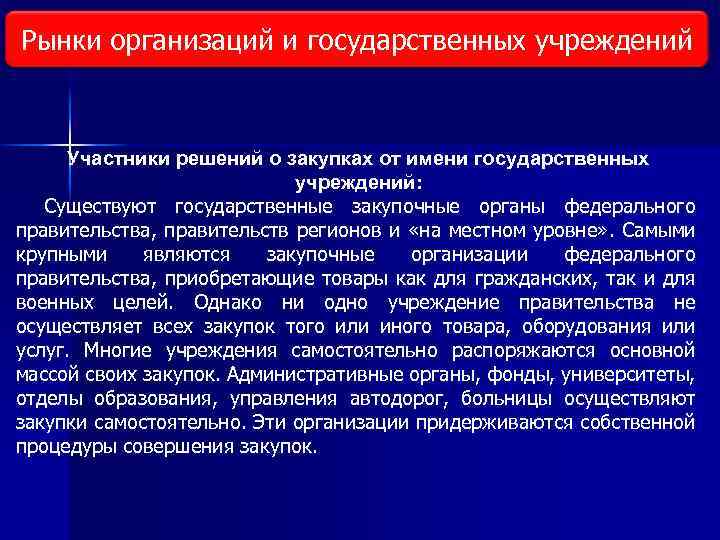 Рынки организаций и государственных учреждений Виды исследования рынка Участники решений о закупках от имени