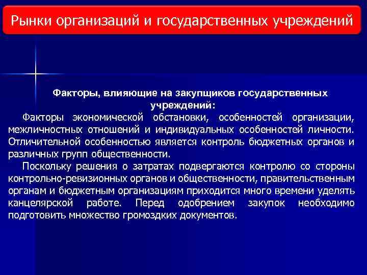 Рынки организаций и государственных учреждений Виды исследования рынка Факторы, влияющие на закупщиков государственных учреждений: