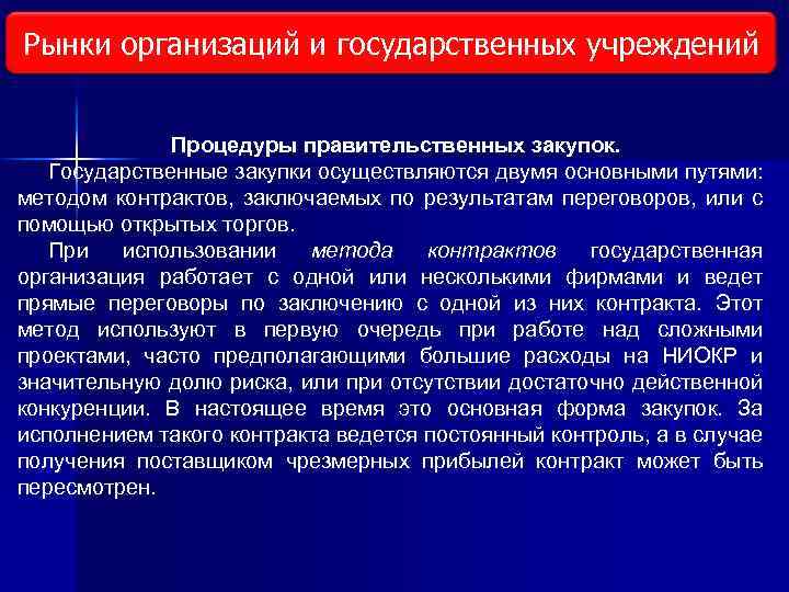 Рынки организаций и государственных учреждений Виды исследования рынка Процедуры правительственных закупок. Государственные закупки осуществляются