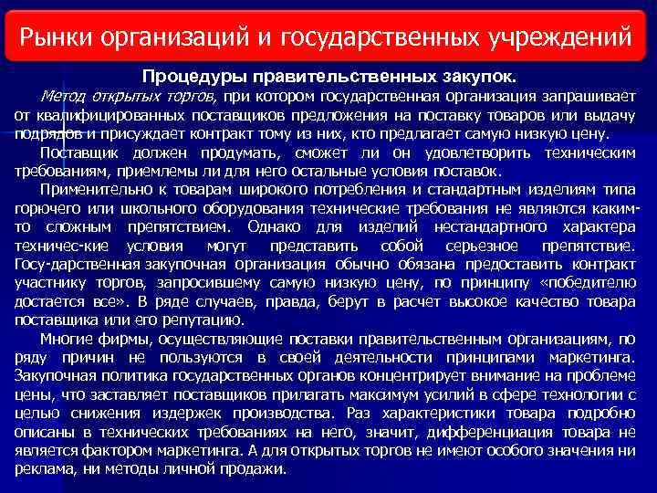 Рынки организаций и государственных учреждений Виды исследования рынка Процедуры правительственных закупок. Метод открытых торгов,