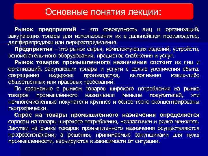 Основные понятия лекции: Виды исследования рынка Рынок предприятий – это совокупность лиц и организаций,