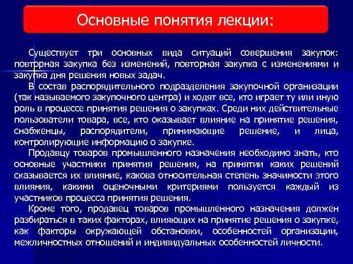 Основные понятия лекции: Виды исследования рынка Существует три основных вида ситуаций совершения закупок: повторная