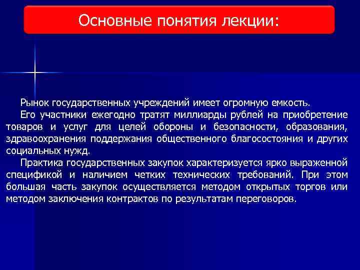 Основные понятия лекции: Виды исследования рынка Рынок государственных учреждений имеет огромную емкость. Его участники