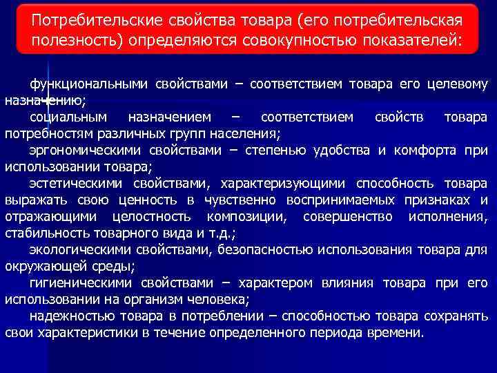 Потребительские свойства товара (его потребительская полезность) определяются совокупностью показателей: функциональными свойствами – соответствием товара