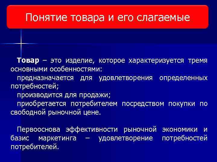 Виды исследования рынка Понятие товара и его слагаемые Товар – это изделие, которое характеризуется