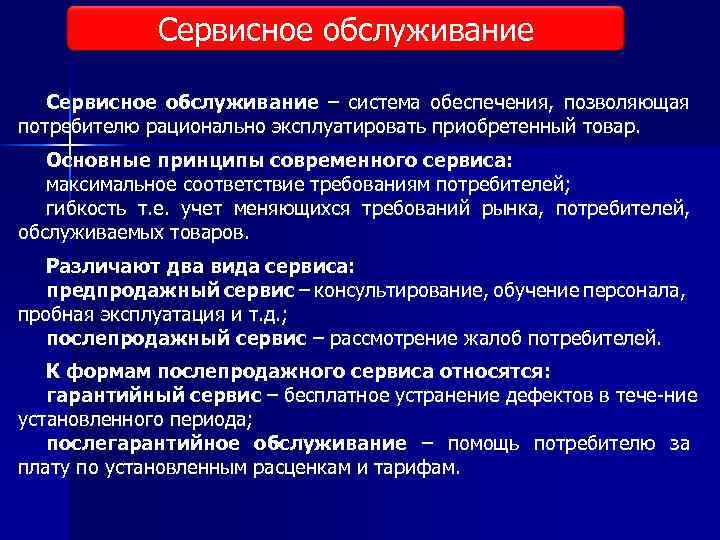 Сервисное обслуживание – система обеспечения, позволяющая потребителю рационально эксплуатировать приобретенный товар. Основные принципы современного