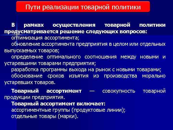 Имея реализацию. Пути реализации товарной политики. Задачи товарной политики фирмы. .Осуществление товарной политики. Пути реализации товарной политики в маркетинге.