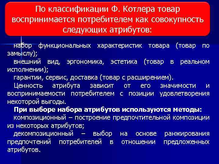 По классификации Ф. Котлера товар воспринимается потребителем как совокупность следующих атрибутов: набор функциональных характеристик