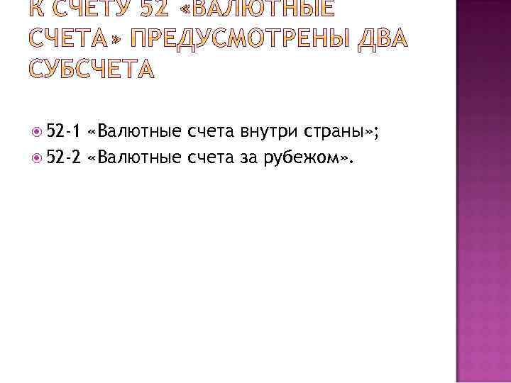  52 -1 «Валютные счета внутри страны» ; 52 -2 «Валютные счета за рубежом»